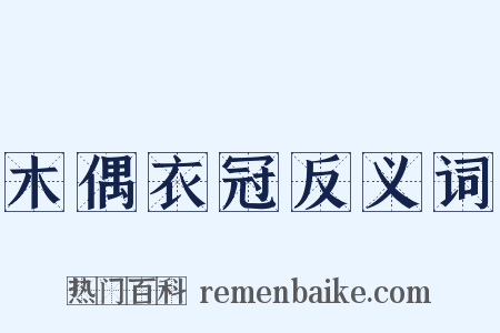 木偶衣冠反义词是什么意思的图片